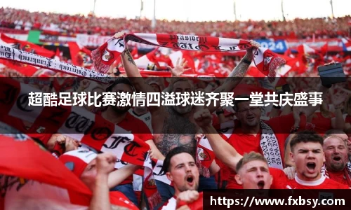 超酷足球比赛激情四溢球迷齐聚一堂共庆盛事