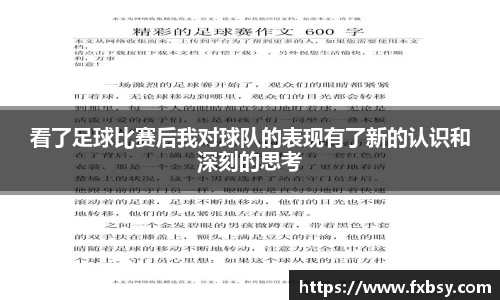看了足球比赛后我对球队的表现有了新的认识和深刻的思考