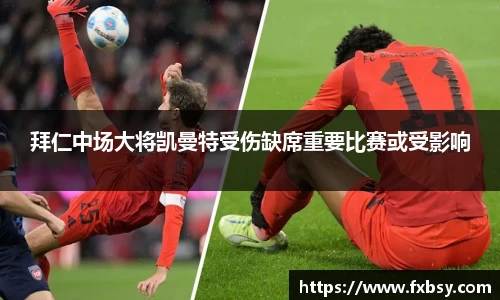 拜仁中场大将凯曼特受伤缺席重要比赛或受影响
