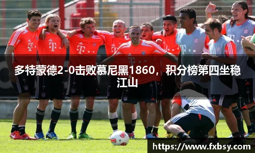 多特蒙德2-0击败慕尼黑1860，积分榜第四坐稳江山