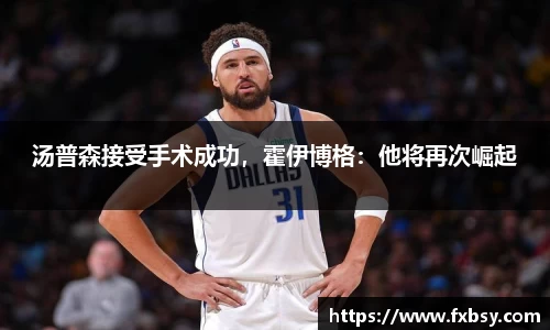 汤普森接受手术成功，霍伊博格：他将再次崛起