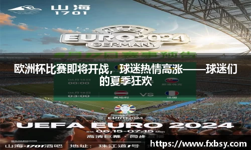 欧洲杯比赛即将开战，球迷热情高涨——球迷们的夏季狂欢