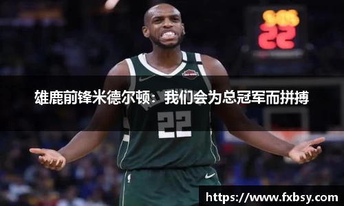 雄鹿前锋米德尔顿：我们会为总冠军而拼搏