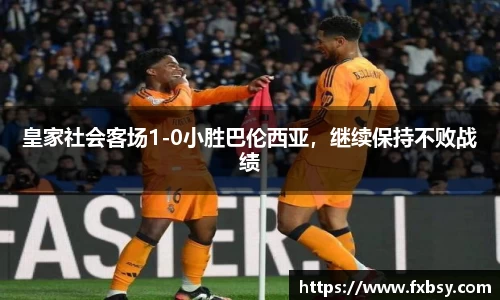皇家社会客场1-0小胜巴伦西亚，继续保持不败战绩