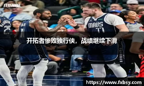 开拓者惨败独行侠，战绩继续下滑