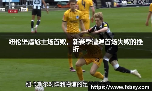 纽伦堡尴尬主场首败，新赛季遭遇首场失败的挫折