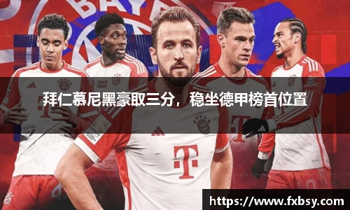 拜仁慕尼黑豪取三分，稳坐德甲榜首位置
