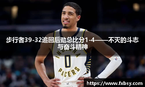 步行者39-32追回后劲总比分1-4——不灭的斗志与奋斗精神