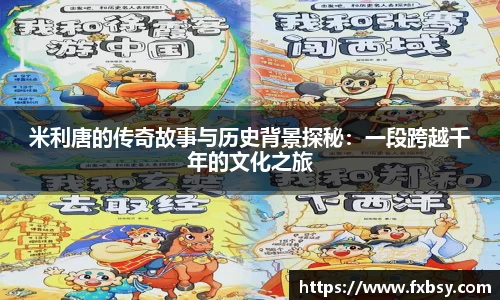 米利唐的传奇故事与历史背景探秘：一段跨越千年的文化之旅