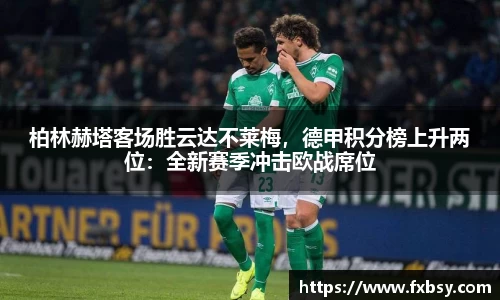 柏林赫塔客场胜云达不莱梅，德甲积分榜上升两位：全新赛季冲击欧战席位