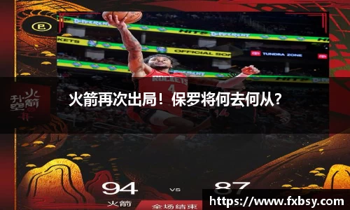 火箭再次出局！保罗将何去何从？