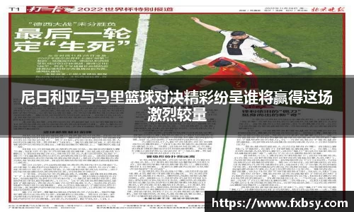 尼日利亚与马里篮球对决精彩纷呈谁将赢得这场激烈较量