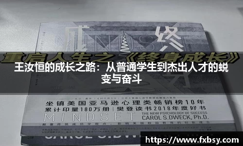 王汝恒的成长之路：从普通学生到杰出人才的蜕变与奋斗