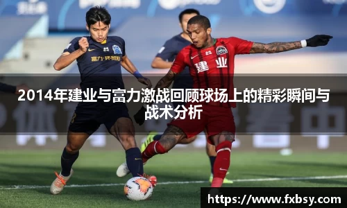 2014年建业与富力激战回顾球场上的精彩瞬间与战术分析