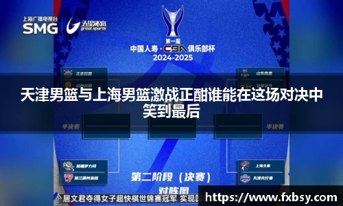 天津男篮与上海男篮激战正酣谁能在这场对决中笑到最后