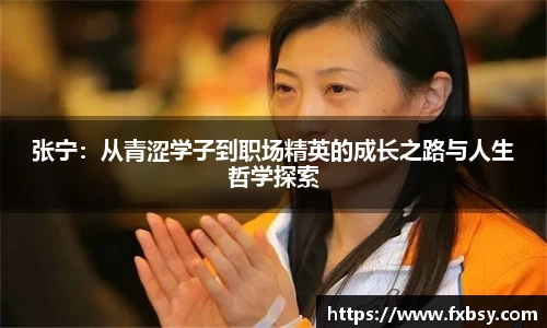 张宁：从青涩学子到职场精英的成长之路与人生哲学探索