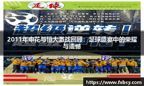 2011年申花与恒大激战回顾：足球盛宴中的荣耀与遗憾
