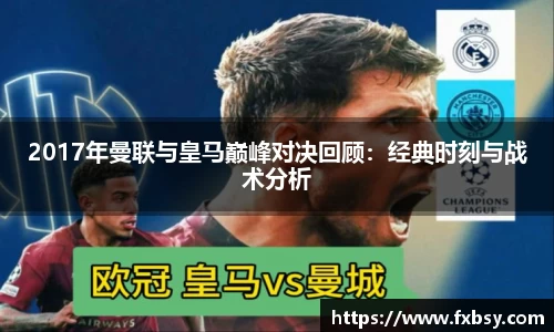 2017年曼联与皇马巅峰对决回顾：经典时刻与战术分析