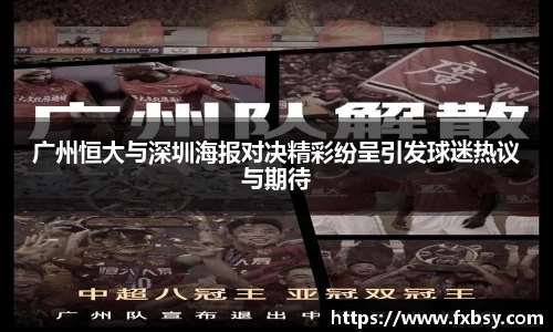 广州恒大与深圳海报对决精彩纷呈引发球迷热议与期待