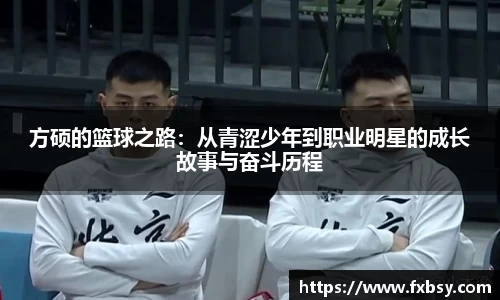 方硕的篮球之路：从青涩少年到职业明星的成长故事与奋斗历程
