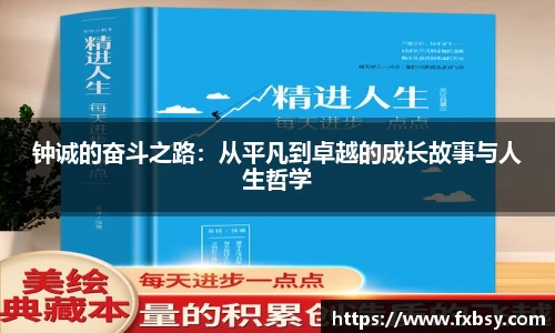 钟诚的奋斗之路：从平凡到卓越的成长故事与人生哲学