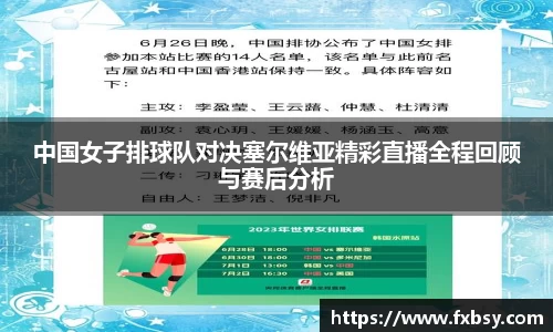 中国女子排球队对决塞尔维亚精彩直播全程回顾与赛后分析