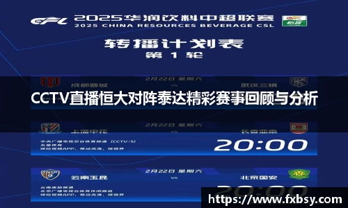CCTV直播恒大对阵泰达精彩赛事回顾与分析
