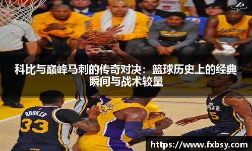 科比与巅峰马刺的传奇对决：篮球历史上的经典瞬间与战术较量