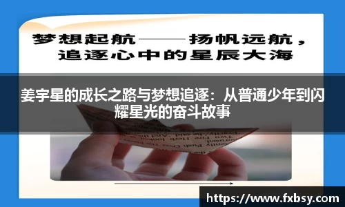 姜宇星的成长之路与梦想追逐：从普通少年到闪耀星光的奋斗故事