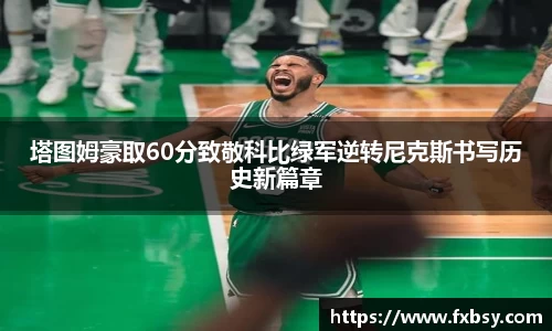 塔图姆豪取60分致敬科比绿军逆转尼克斯书写历史新篇章