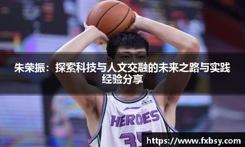 朱荣振：探索科技与人文交融的未来之路与实践经验分享