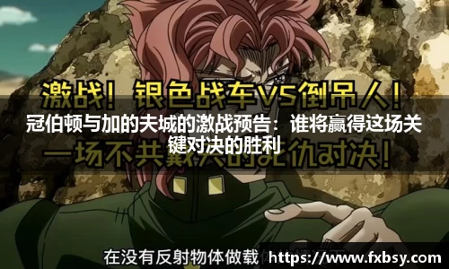 冠伯顿与加的夫城的激战预告：谁将赢得这场关键对决的胜利