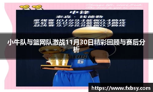 小牛队与篮网队激战11月30日精彩回顾与赛后分析